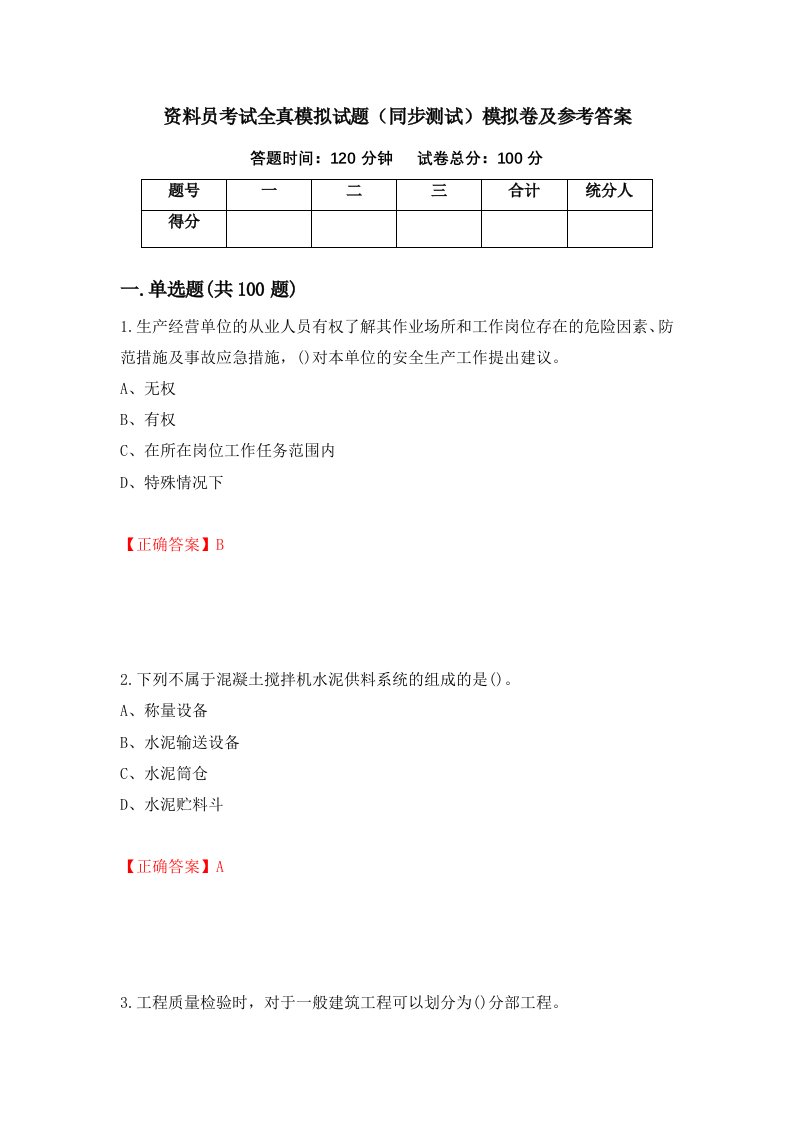 资料员考试全真模拟试题同步测试模拟卷及参考答案第44期