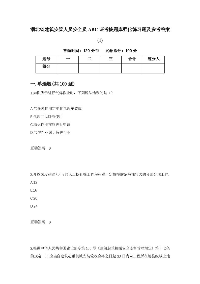 湖北省建筑安管人员安全员ABC证考核题库强化练习题及参考答案157