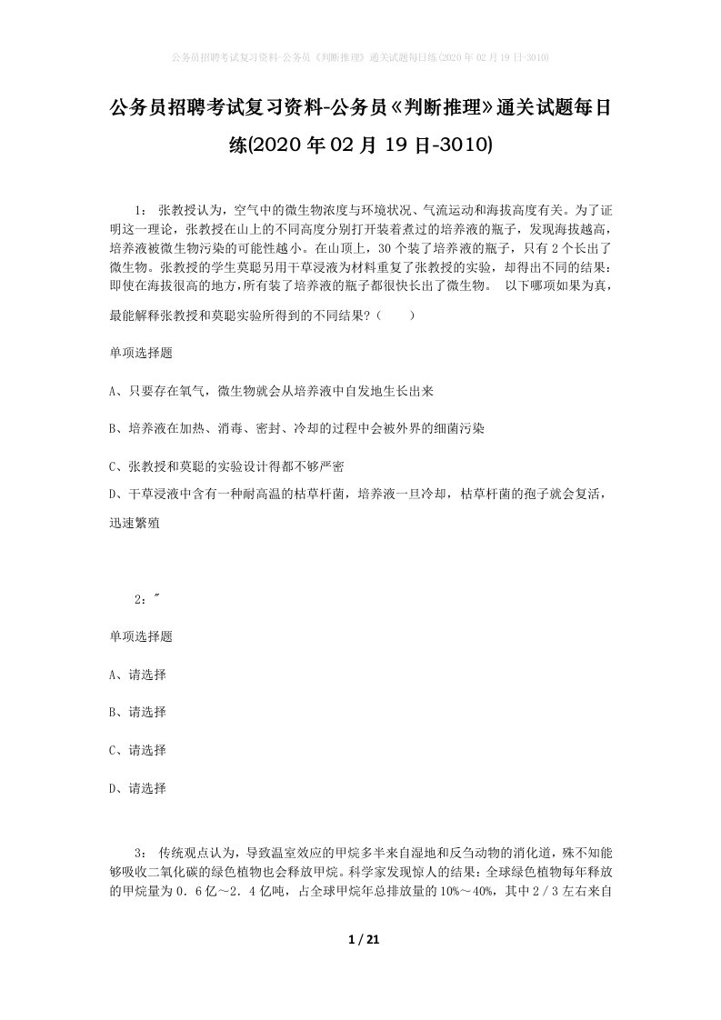 公务员招聘考试复习资料-公务员判断推理通关试题每日练2020年02月19日-3010