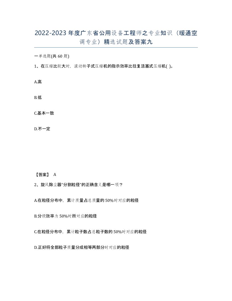 2022-2023年度广东省公用设备工程师之专业知识暖通空调专业试题及答案九