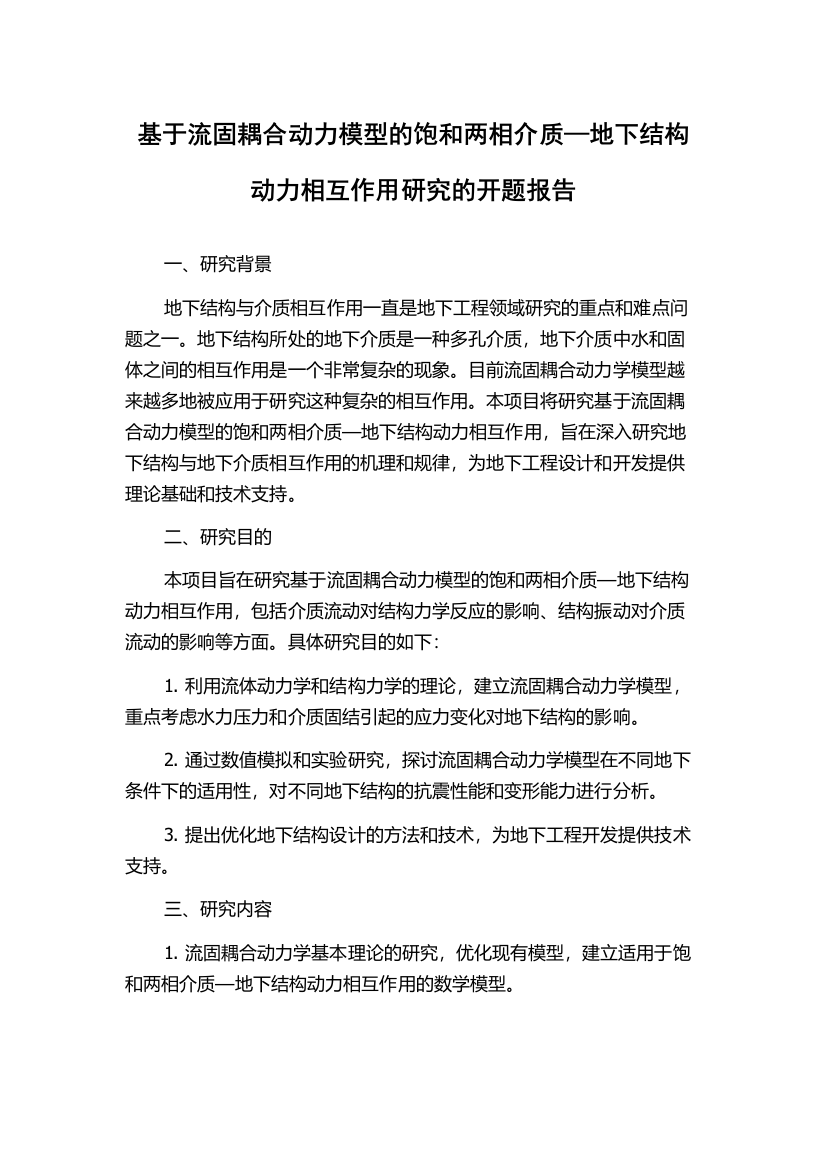 基于流固耦合动力模型的饱和两相介质—地下结构动力相互作用研究的开题报告