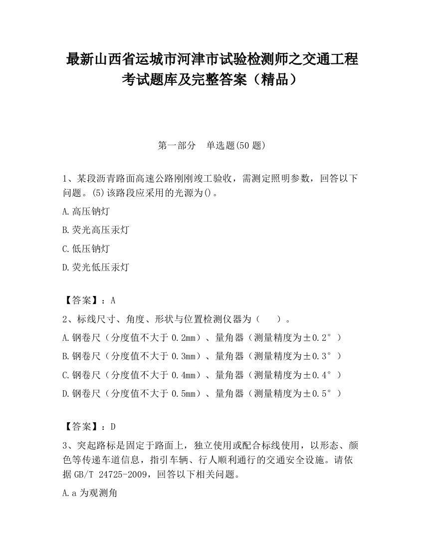 最新山西省运城市河津市试验检测师之交通工程考试题库及完整答案（精品）