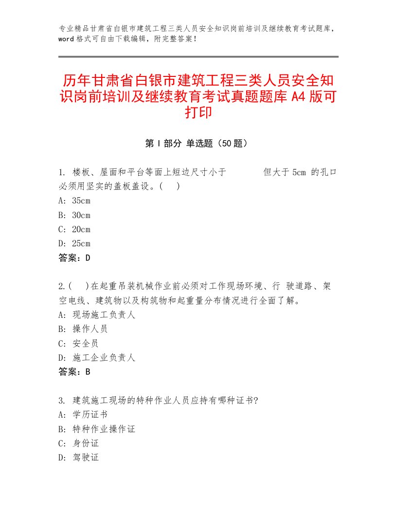 历年甘肃省白银市建筑工程三类人员安全知识岗前培训及继续教育考试真题题库A4版可打印