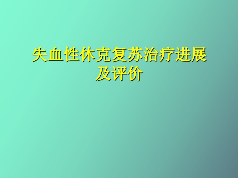 失血性休克复苏治疗进展及评价