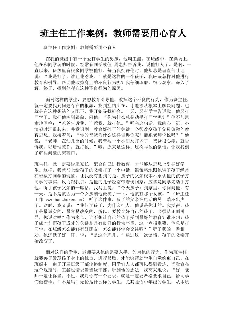 班主任工作案例：教师需要用心育人