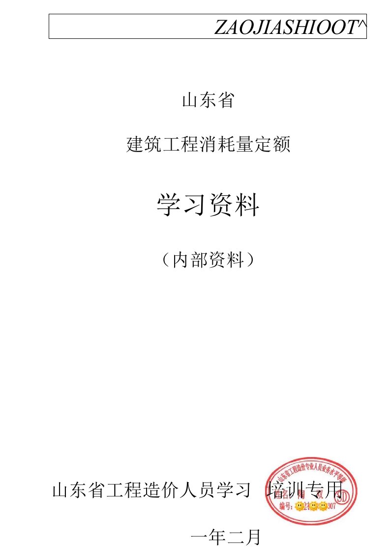 山东消耗量定额内部学习资料【正式版】