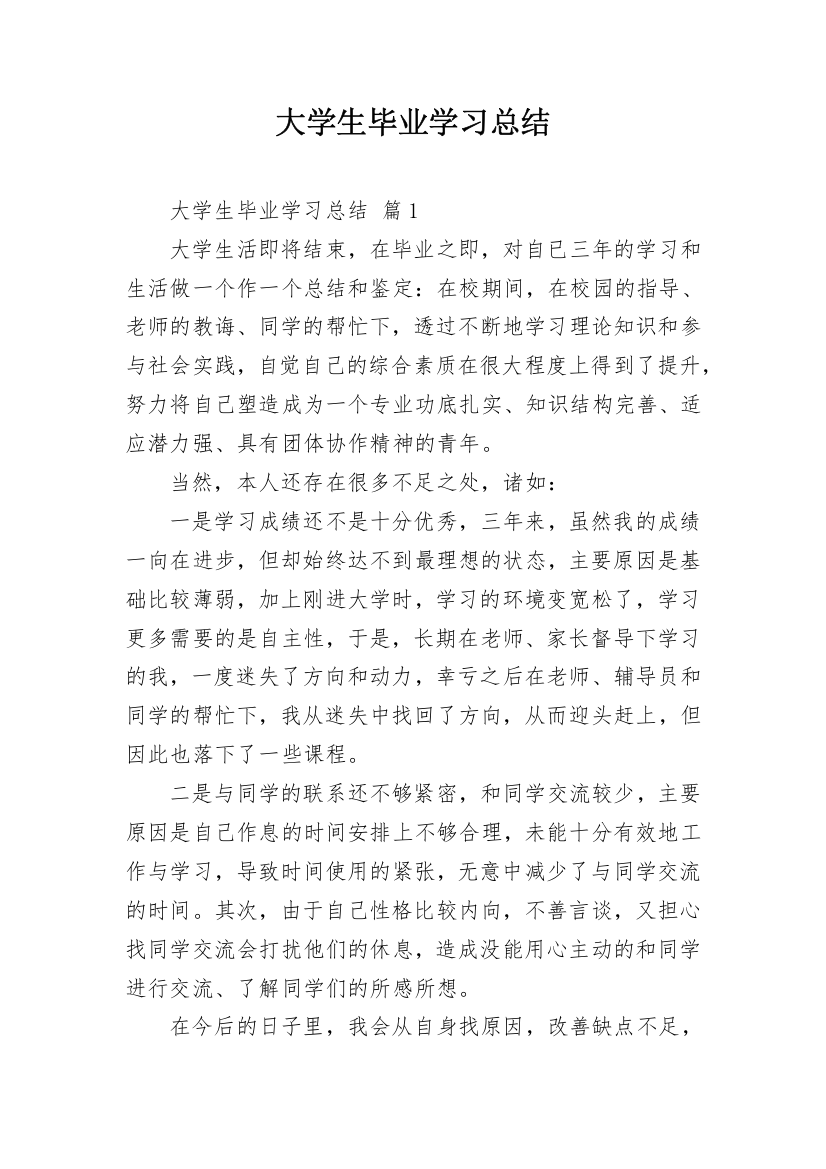 大学生毕业学习总结