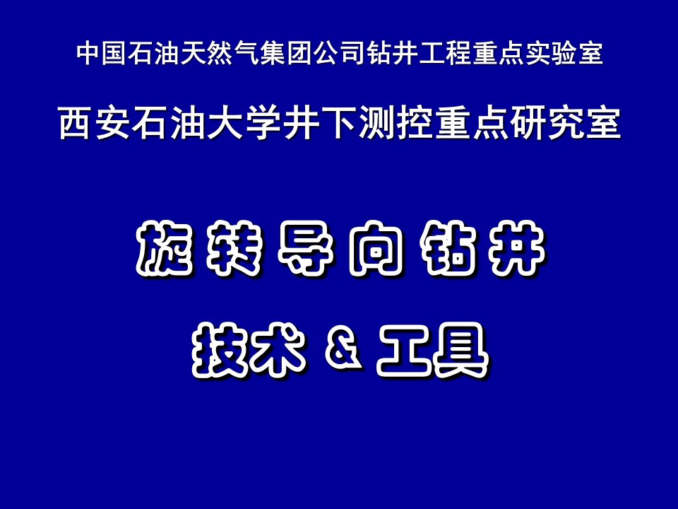 旋转导向钻井技术和工具