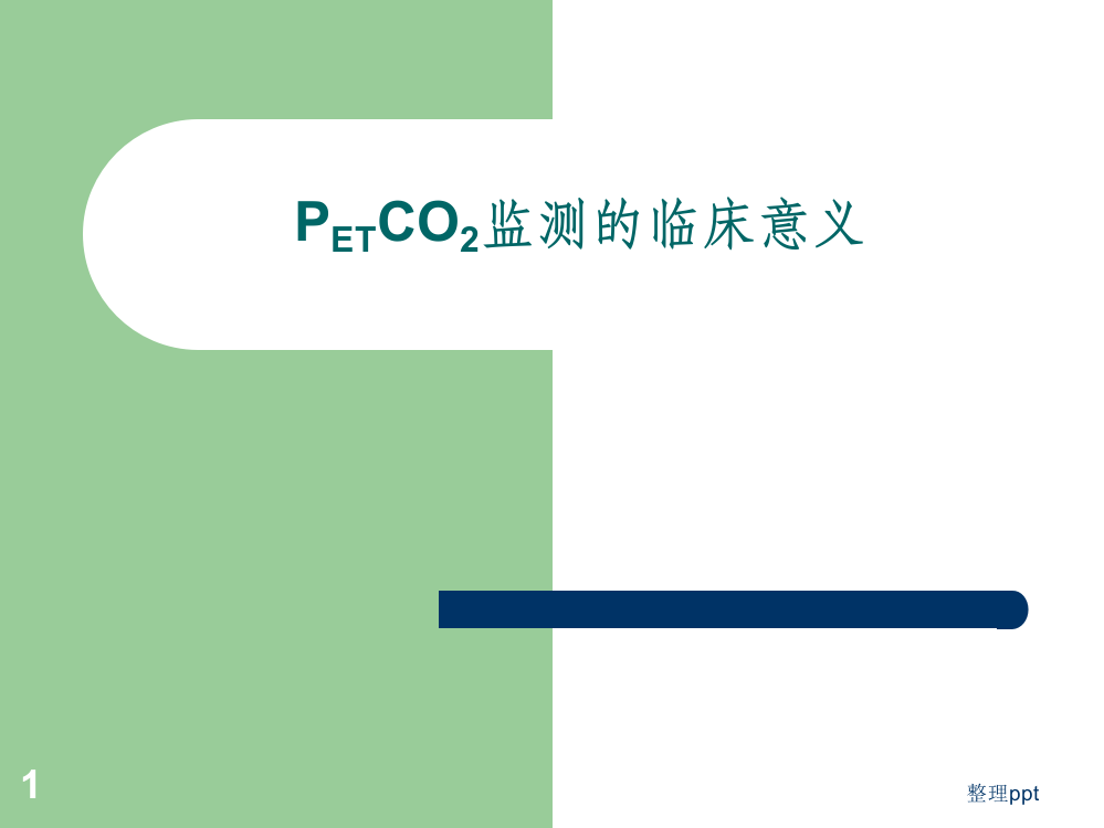 PETCO2监测的临床意义