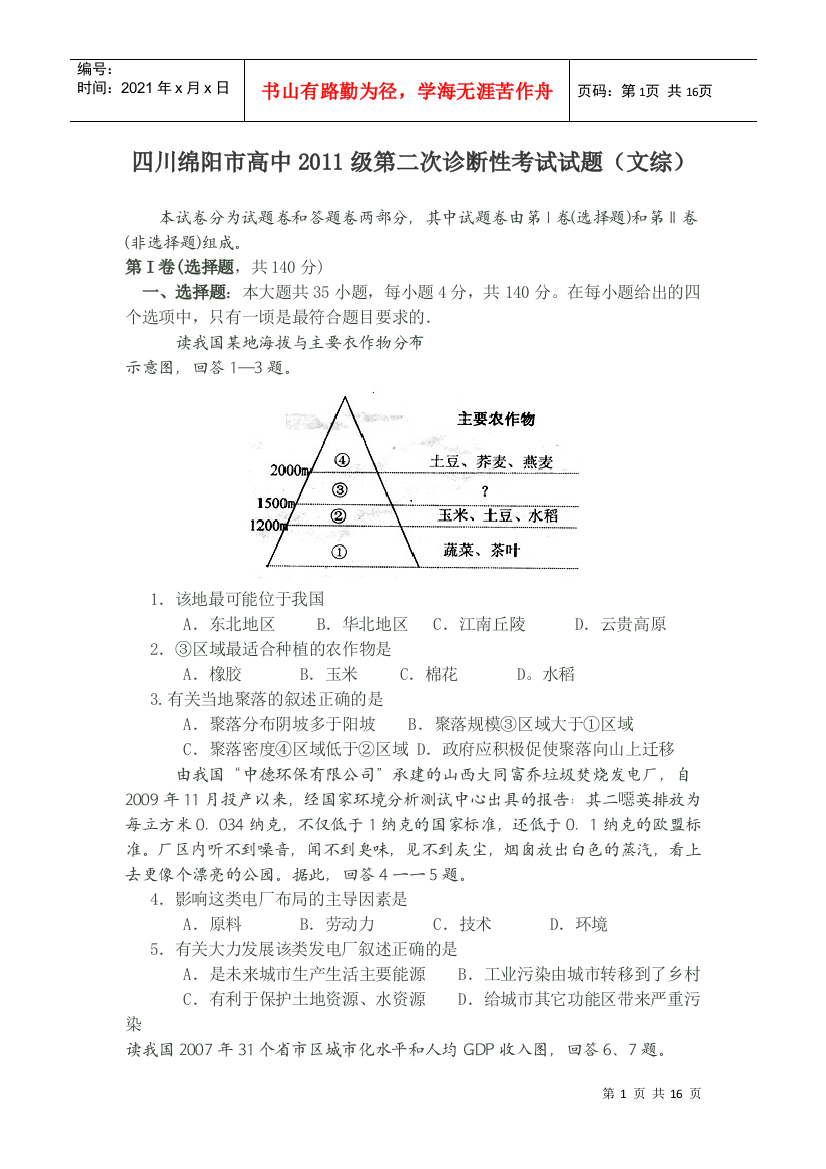 四川绵阳市高中XXXX级第二次诊断性考试文综试题