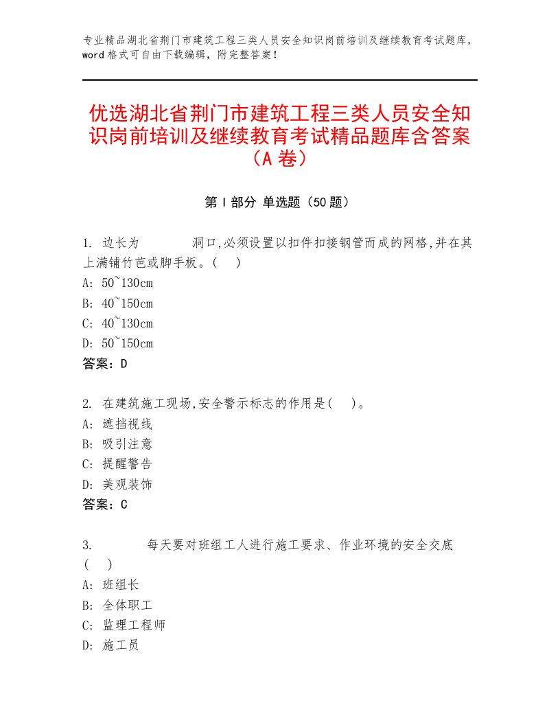 优选湖北省荆门市建筑工程三类人员安全知识岗前培训及继续教育考试精品题库含答案（A卷）