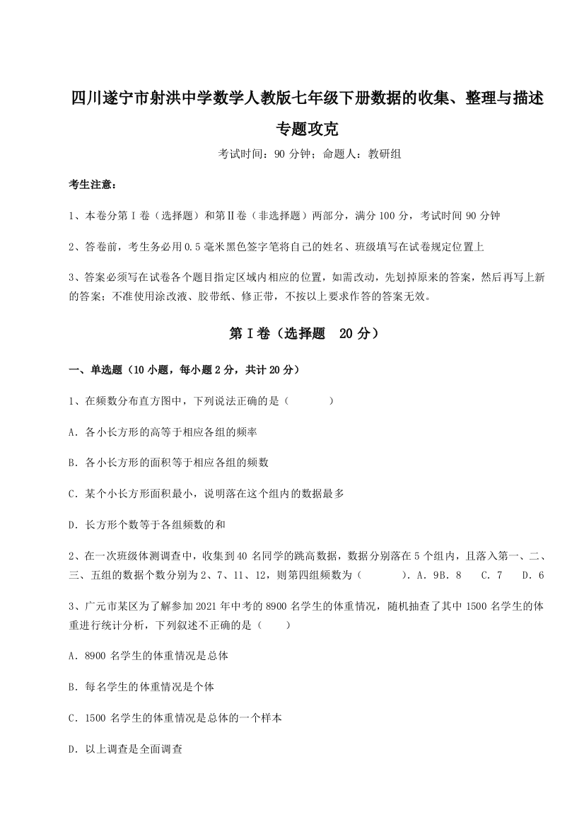 小卷练透四川遂宁市射洪中学数学人教版七年级下册数据的收集、整理与描述专题攻克B卷（附答案详解）