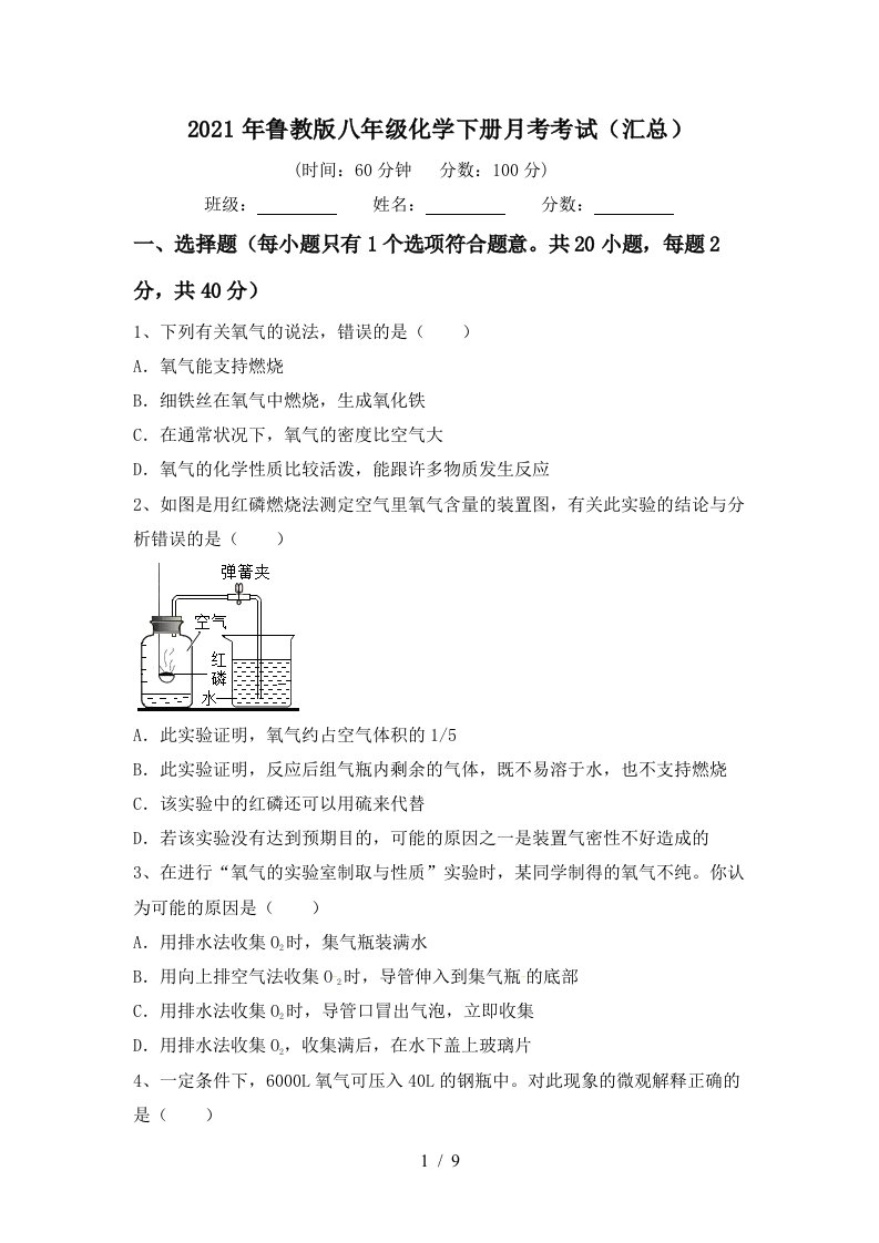 2021年鲁教版八年级化学下册月考考试汇总