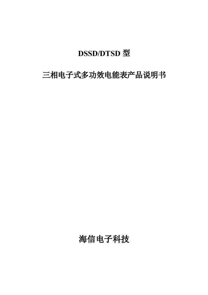 DTSD和DSSD型三相多功能电能表说明指导书