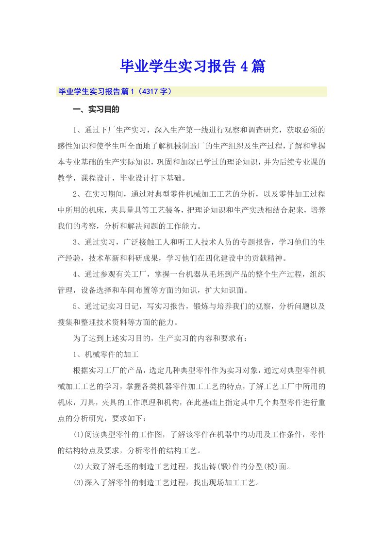 毕业学生实习报告4篇