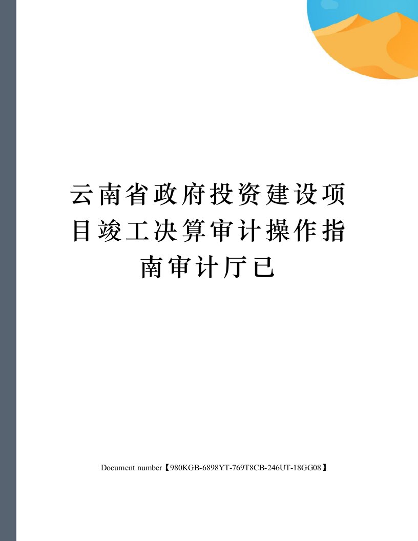 云南省政府投资建设项目竣工决算审计操作指南审计厅已