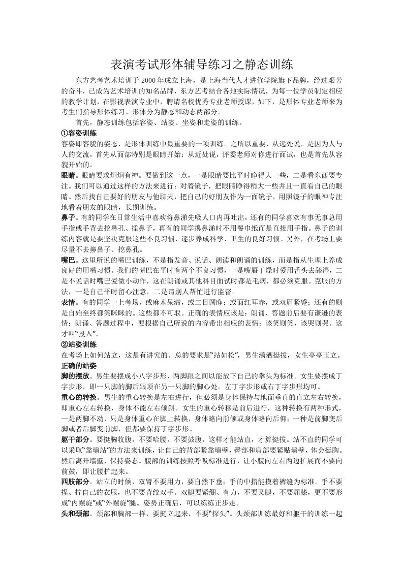 东方艺考表演考试形体辅导练习之静态训练