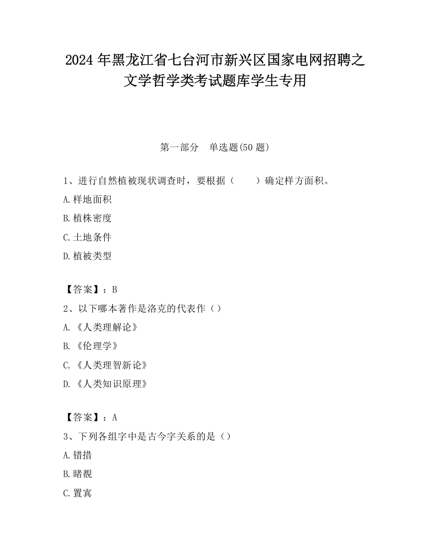 2024年黑龙江省七台河市新兴区国家电网招聘之文学哲学类考试题库学生专用