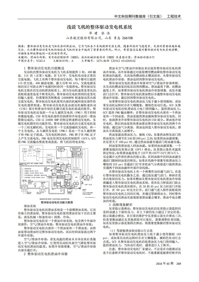 浅谈飞机的整体驱动发电机系统