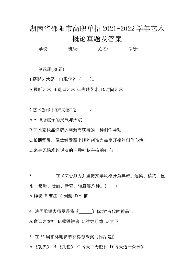 湖南省邵阳市高职单招2021-2022学年艺术概论真题及答案