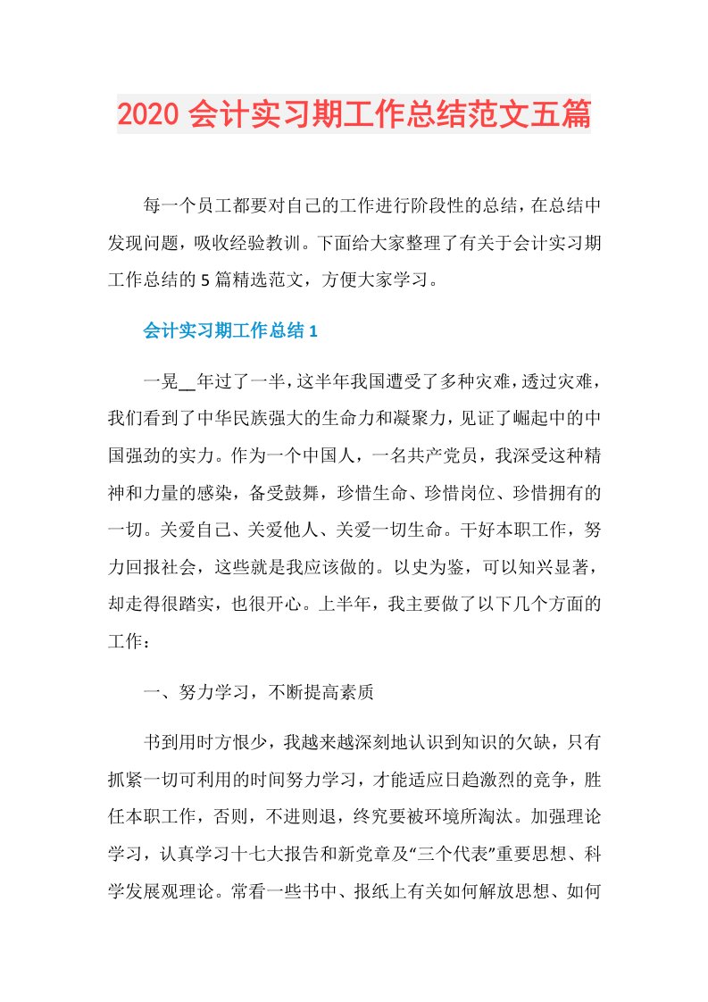 会计实习期工作总结范文五篇