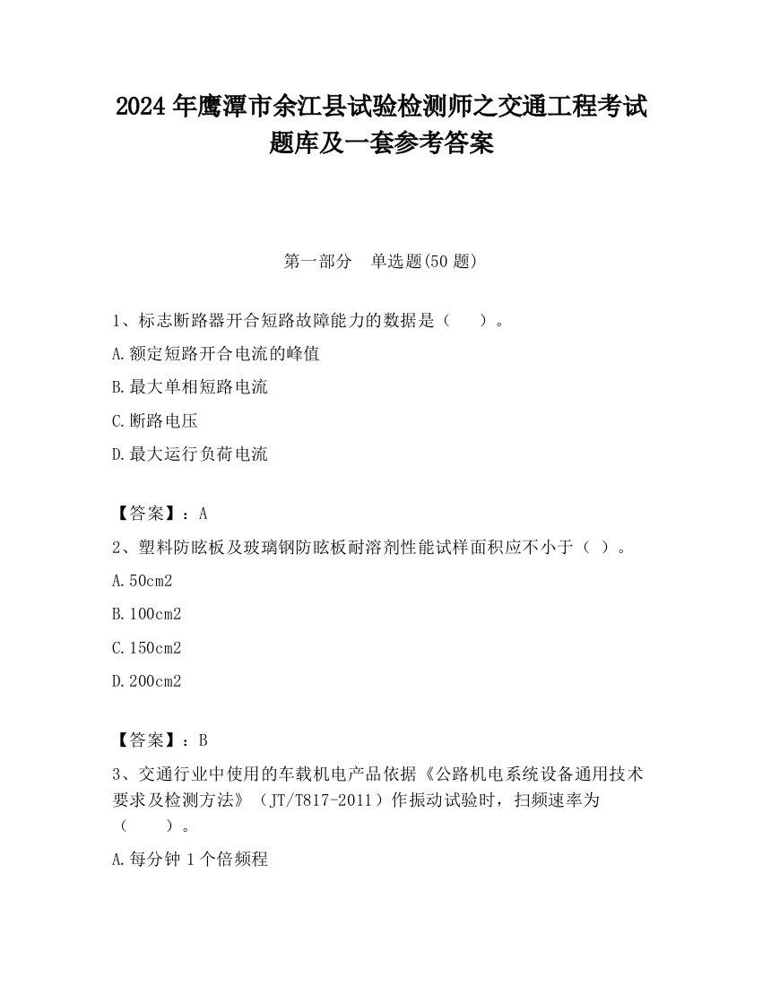 2024年鹰潭市余江县试验检测师之交通工程考试题库及一套参考答案