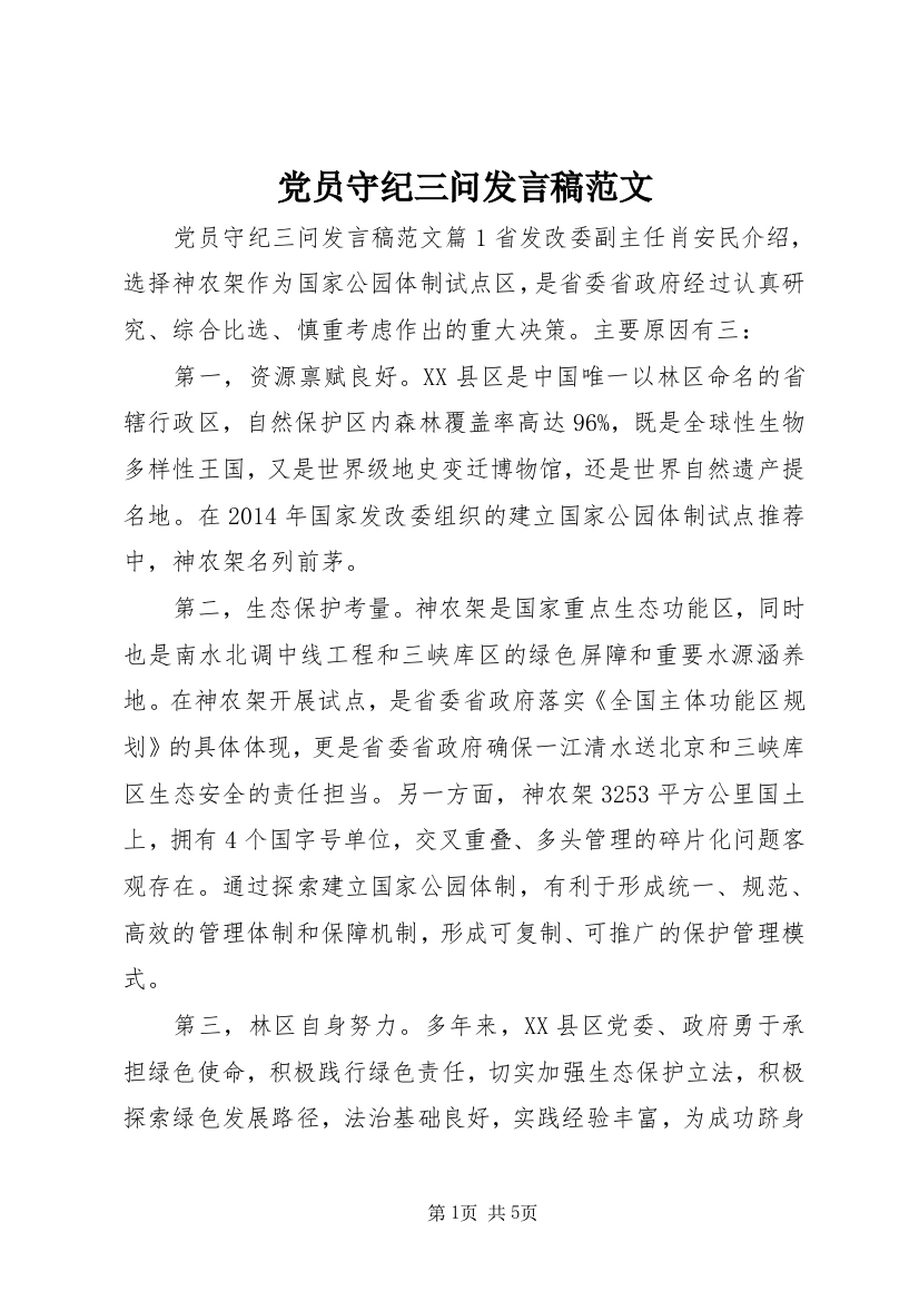 党员守纪三问发言稿范文