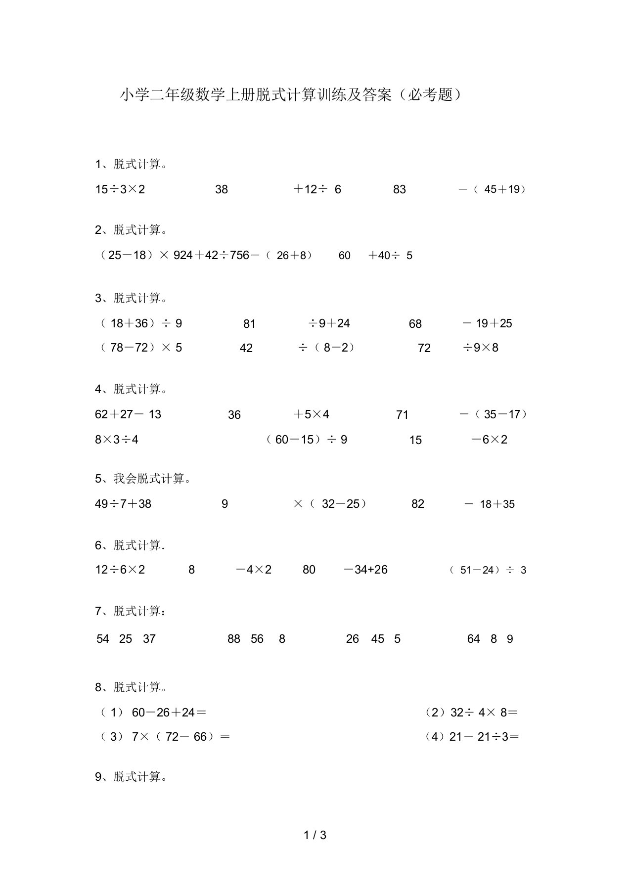 小学二年级数学上册脱式计算训练及答案(必考题)