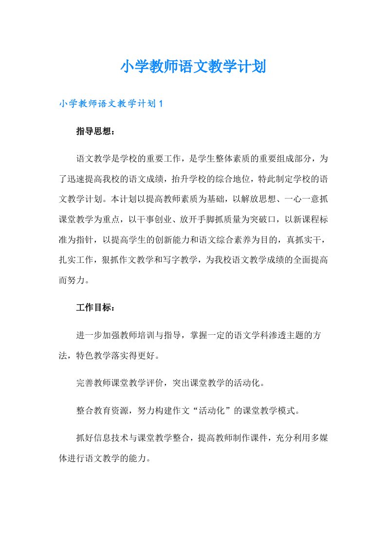 小学教师语文教学计划