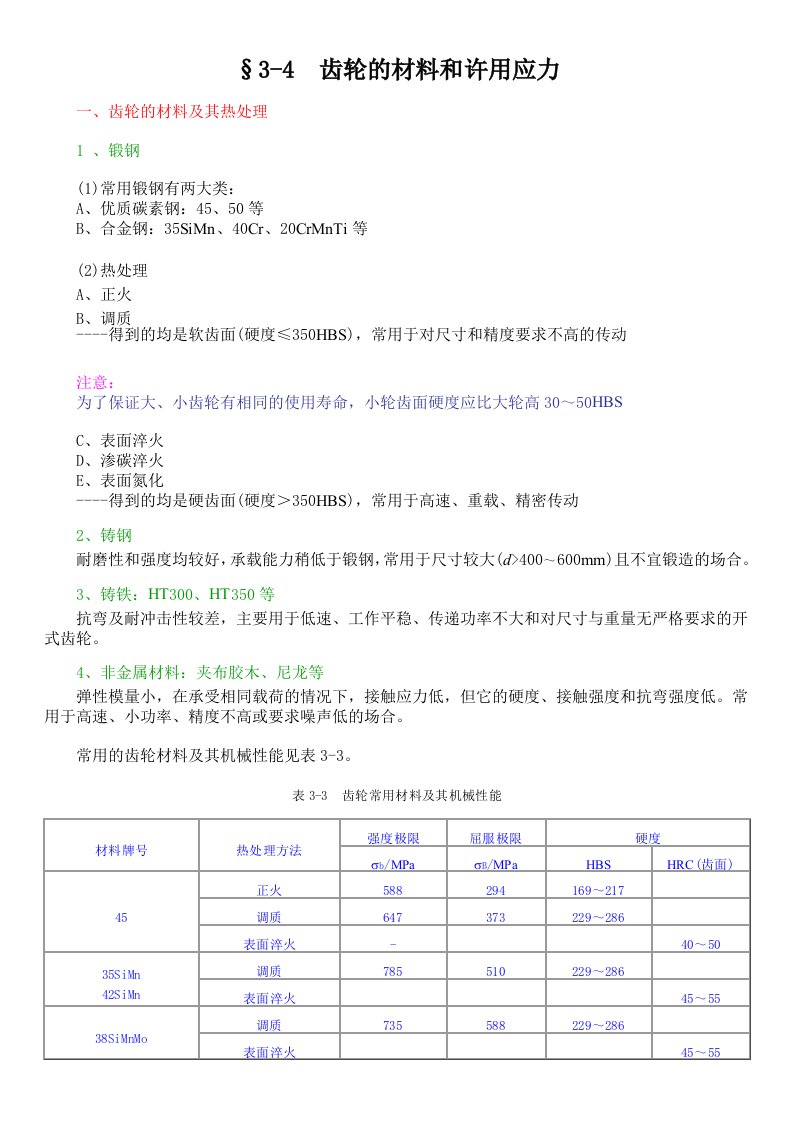 齿轮的材料及其热处理