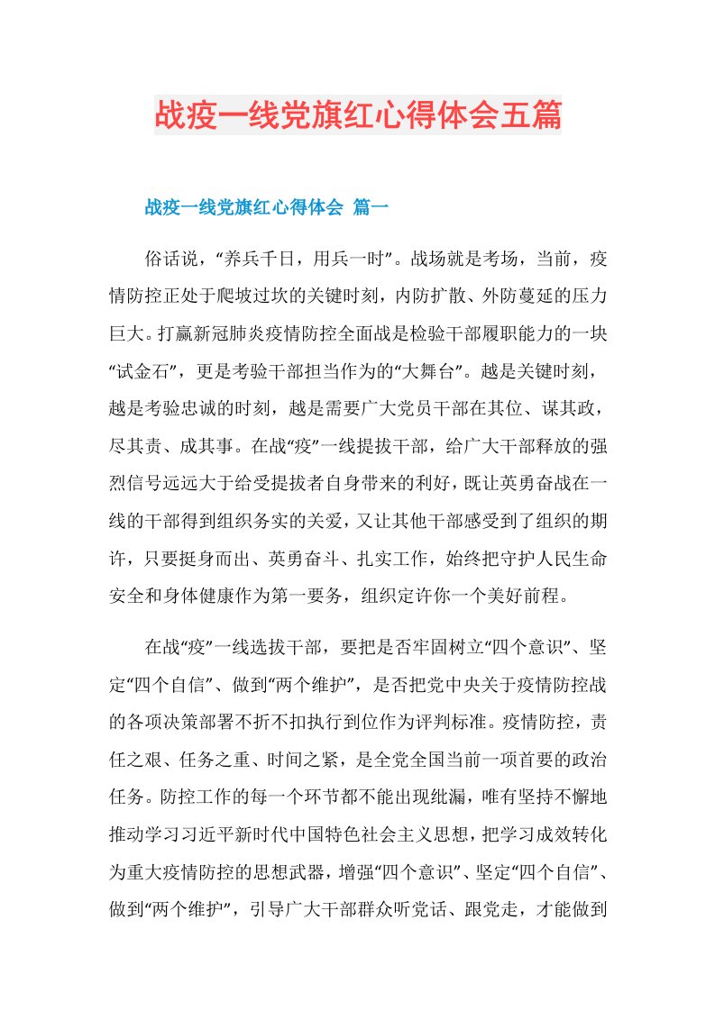 战疫一线党旗红心得体会五篇