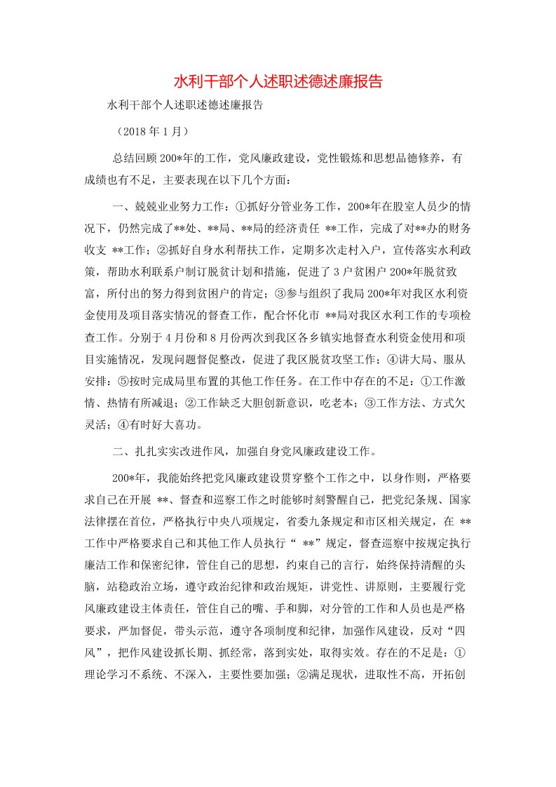 精选水利干部个人述职述德述廉报告