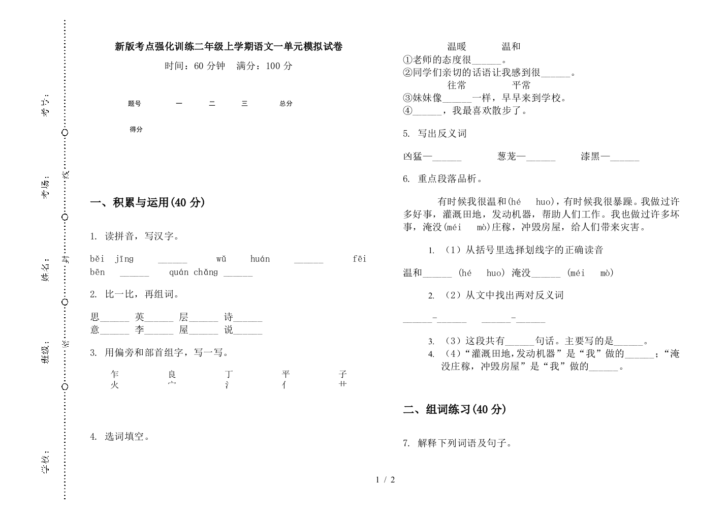 新版考点强化训练二年级上学期语文一单元模拟试卷