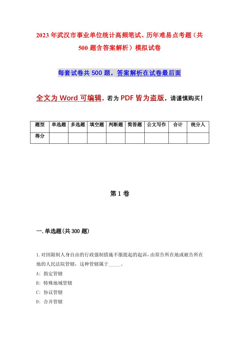 2023年武汉市事业单位统计高频笔试历年难易点考题共500题含答案解析模拟试卷