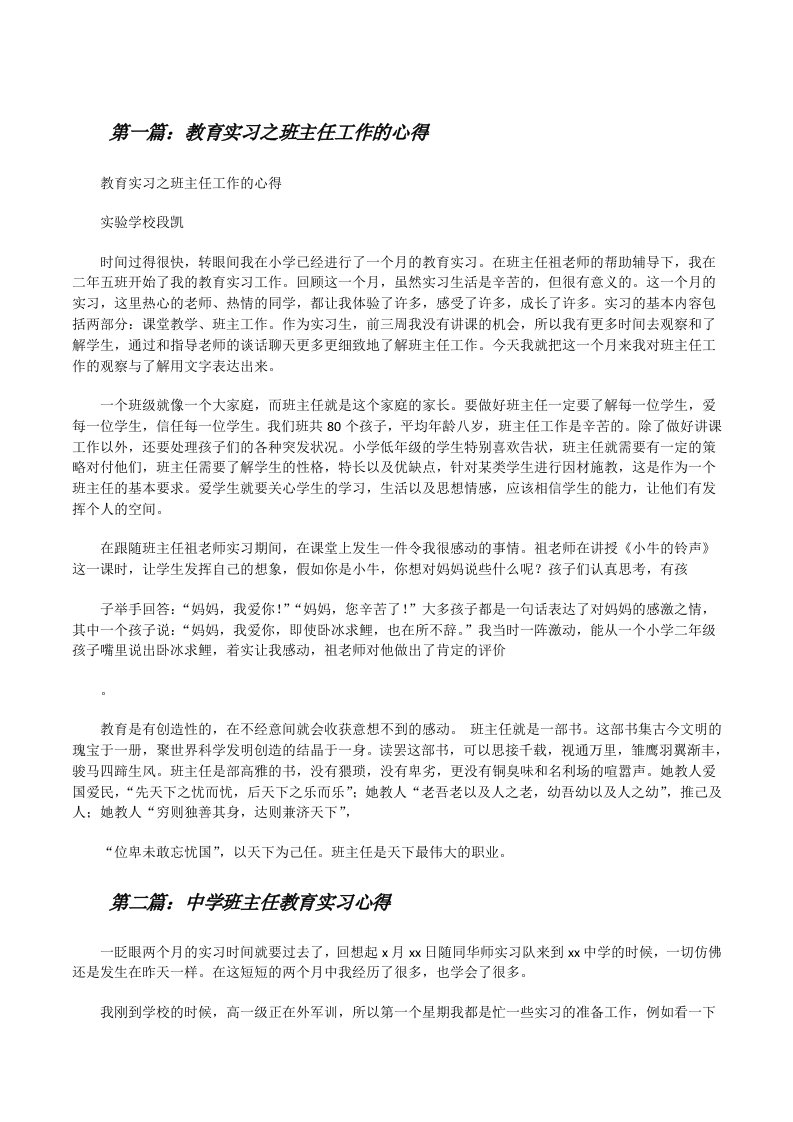 教育实习之班主任工作的心得[修改版]