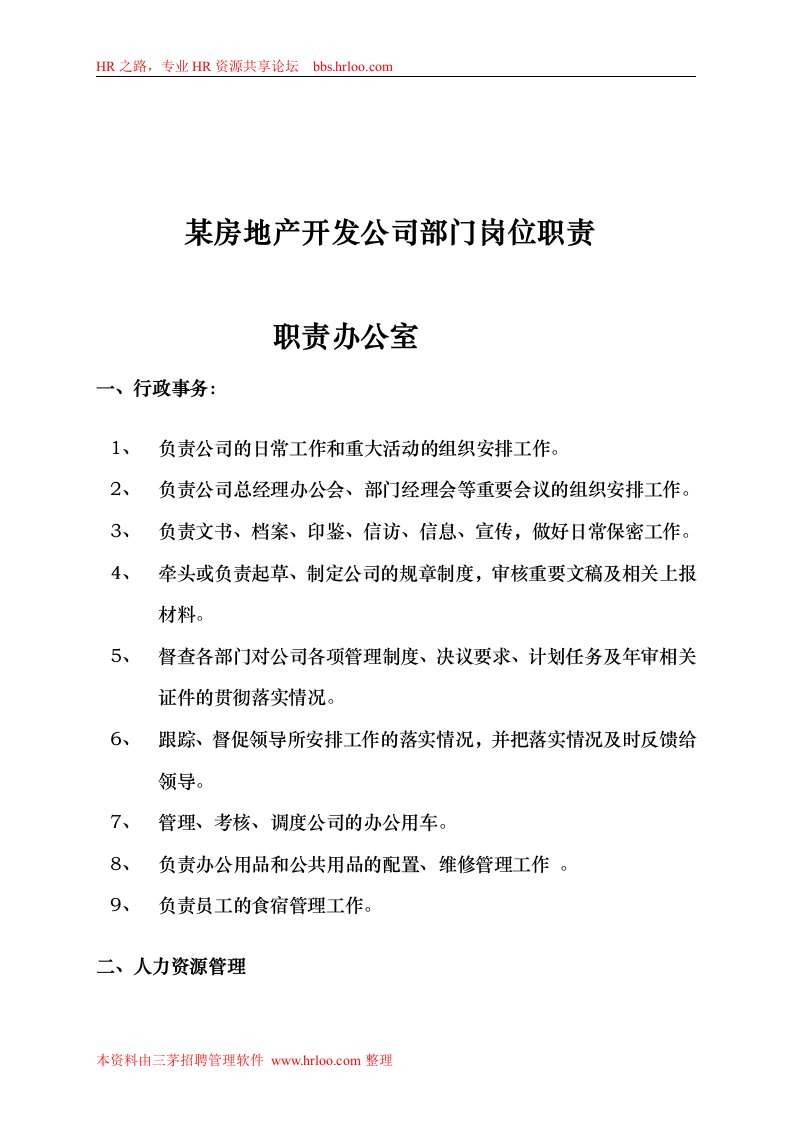 某房地产开发公司部门岗位职责