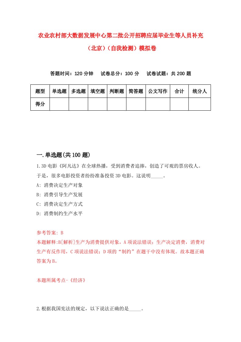 农业农村部大数据发展中心第二批公开招聘应届毕业生等人员补充北京自我检测模拟卷5