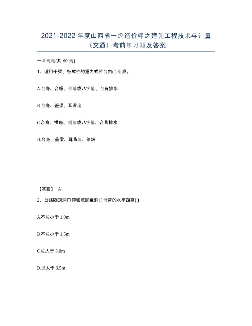 2021-2022年度山西省一级造价师之建设工程技术与计量交通考前练习题及答案