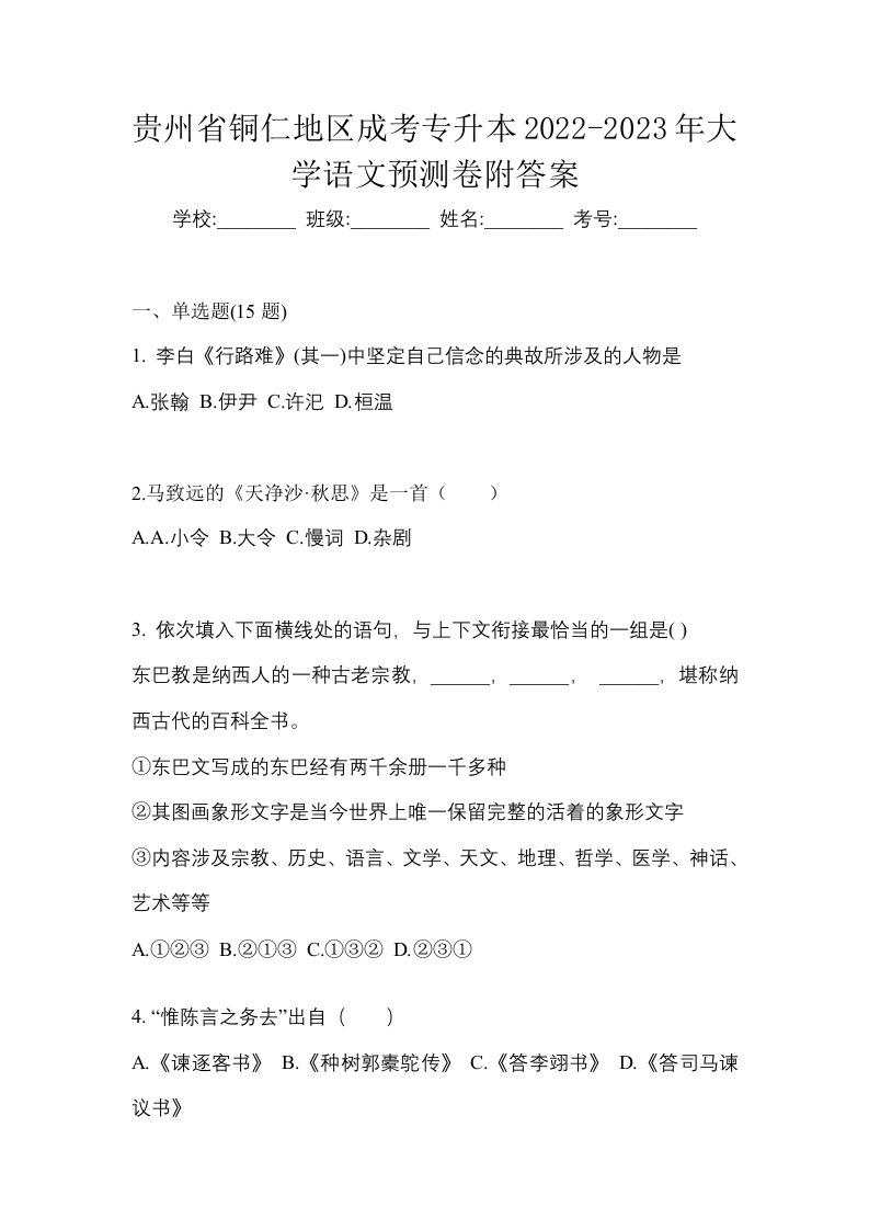 贵州省铜仁地区成考专升本2022-2023年大学语文预测卷附答案