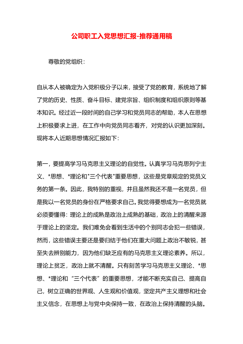 公司职工入党思想汇报