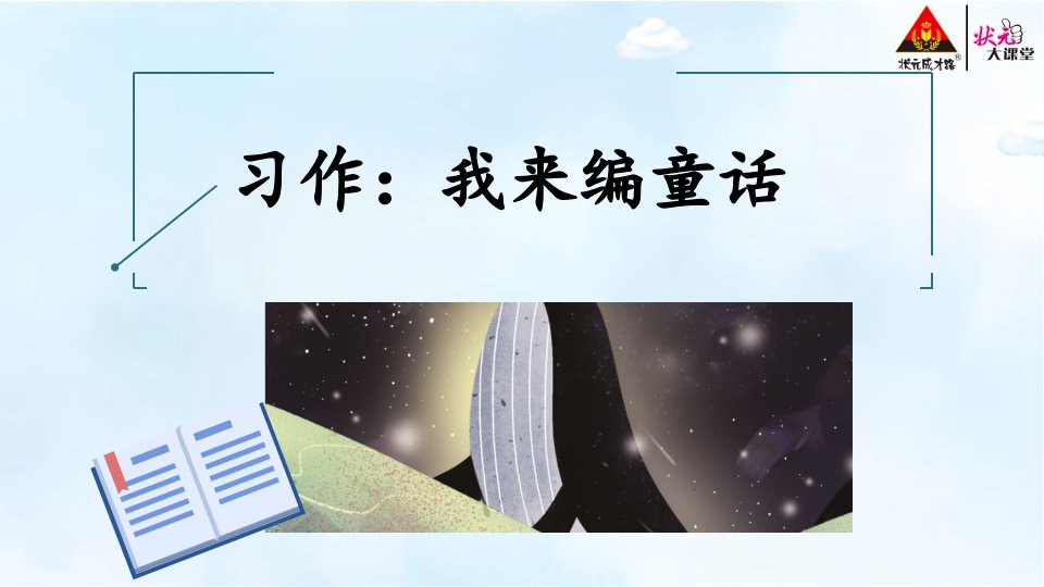 新编习作三我来编童话