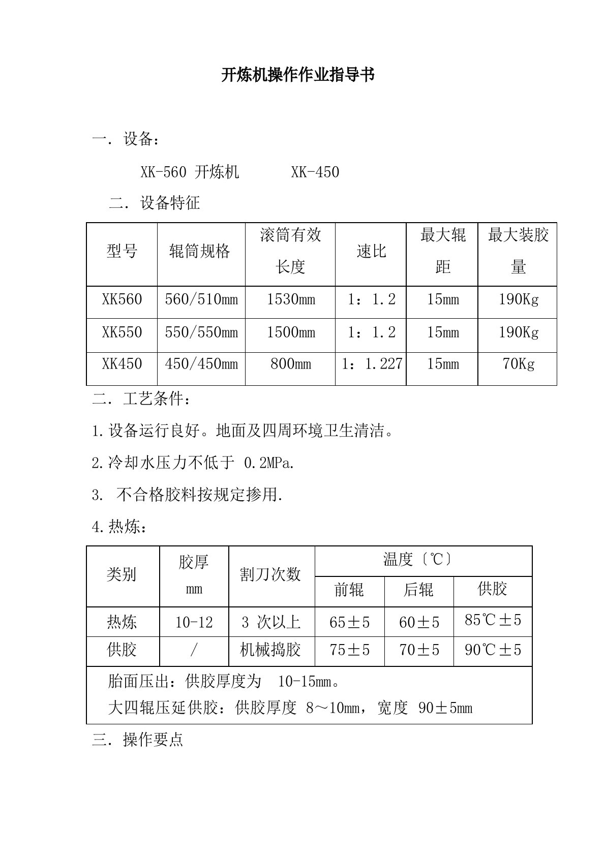 开炼机操作作业指导书