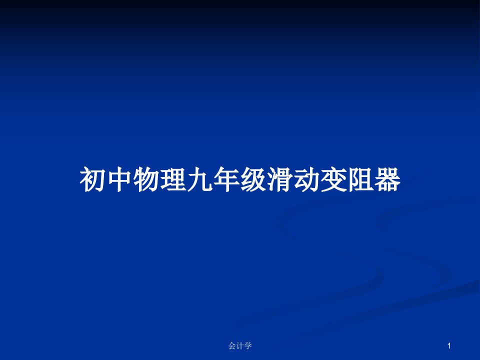 初中物理九年级滑动变阻器PPT教案学习