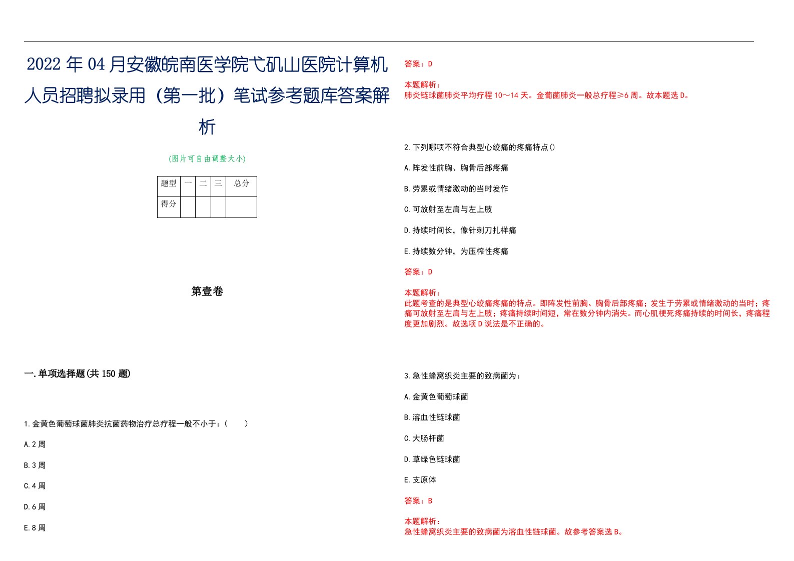 2022年04月安徽皖南医学院弋矶山医院计算机人员招聘拟录用（第一批）笔试参考题库答案解析