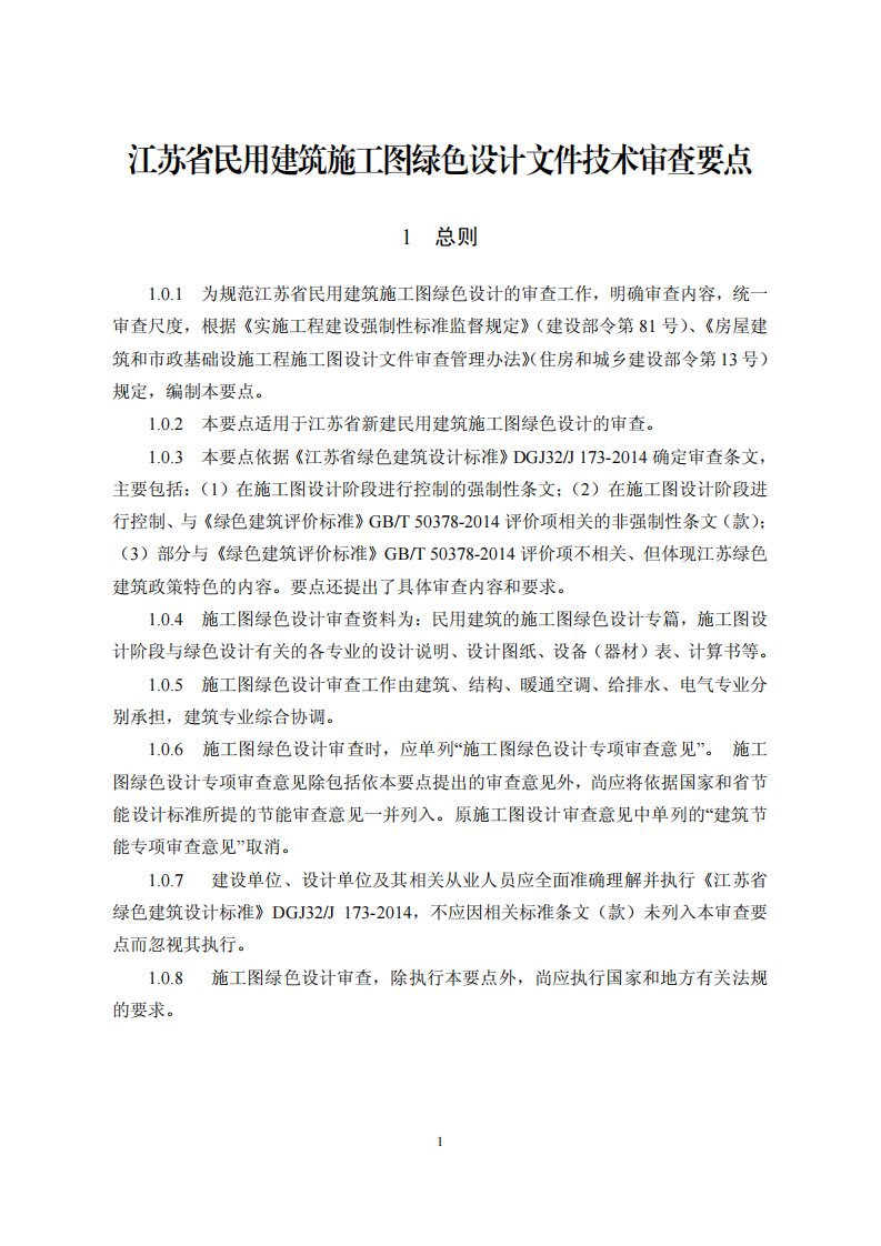 江苏省民用建筑施工图绿色设计文件技术审查要点江苏省住房和城乡