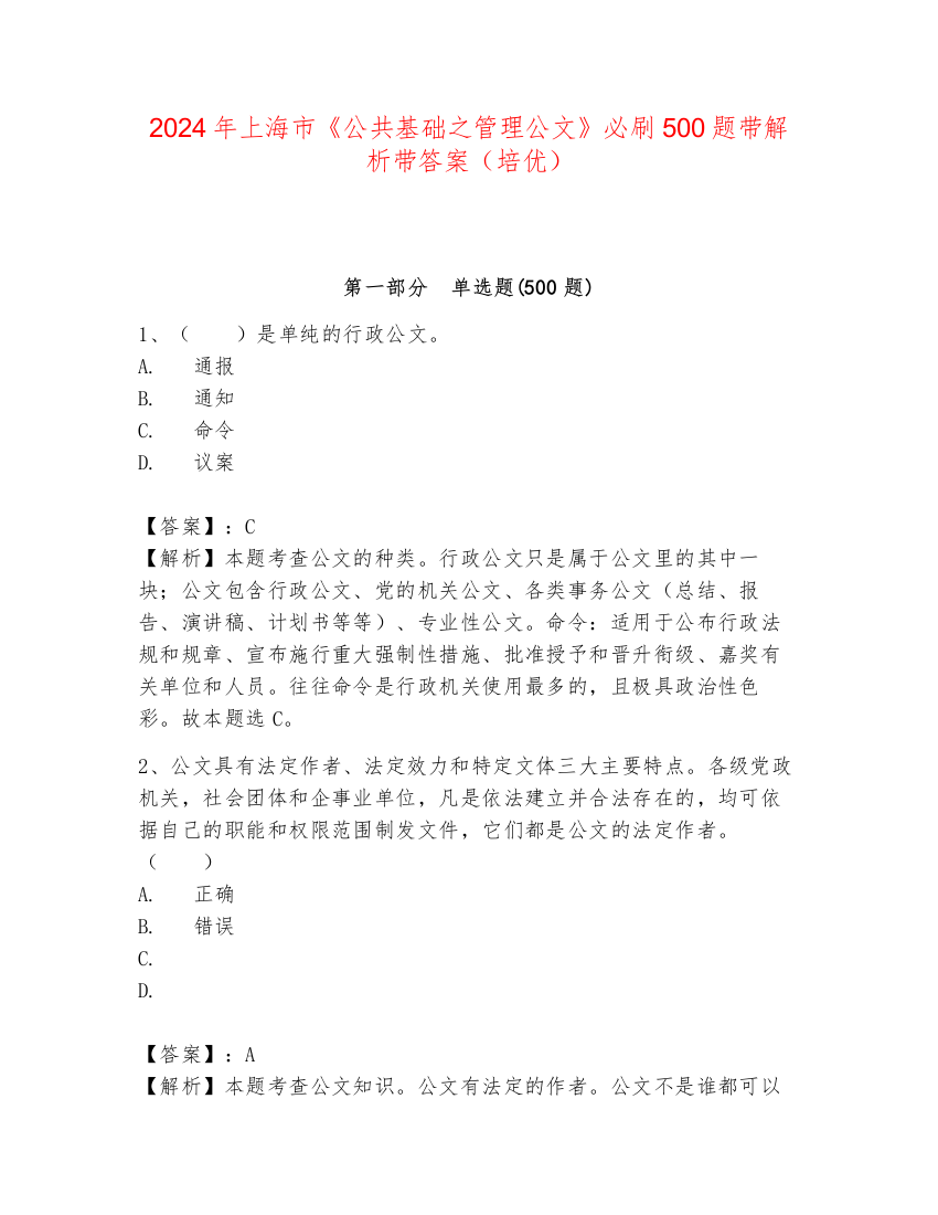 2024年上海市《公共基础之管理公文》必刷500题带解析带答案（培优）