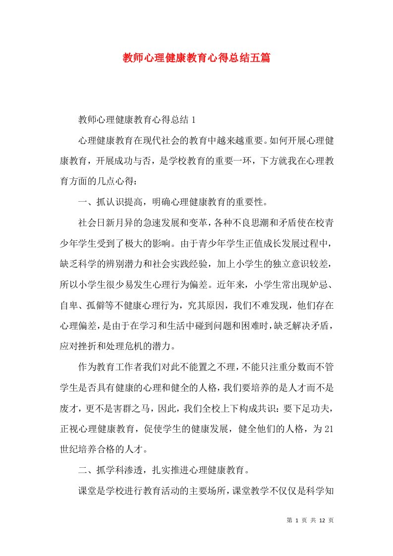 教师心理健康教育心得总结五篇