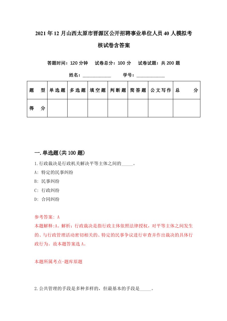 2021年12月山西太原市晋源区公开招聘事业单位人员40人模拟考核试卷含答案2