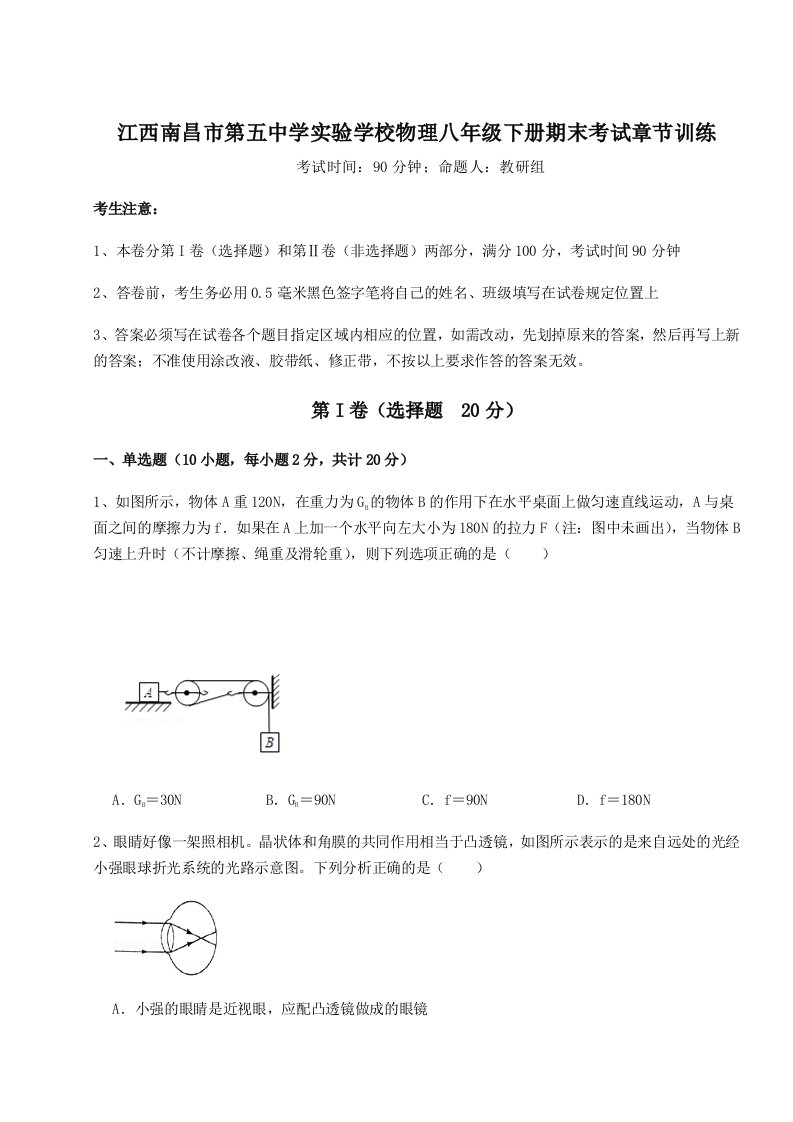 基础强化江西南昌市第五中学实验学校物理八年级下册期末考试章节训练练习题（详解）