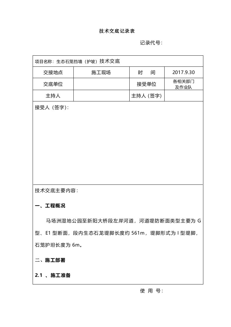 技术交底记录表(石笼挡墙及护坡技术交底)